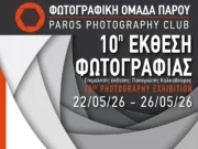 Ντοκιμαντέρ, φωτογραφίες και 10η έκθεση της Ομάδας Πάρου «Αρχίλοχος»