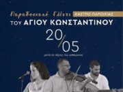 Νησιώτικο γλέντι με κεράσματα στην Παροικιά