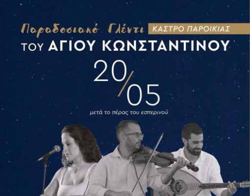 Νησιώτικο γλέντι με κεράσματα στην Παροικιά