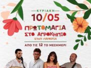 Γιορτή στο Αγροκήπιο Παροικιάς