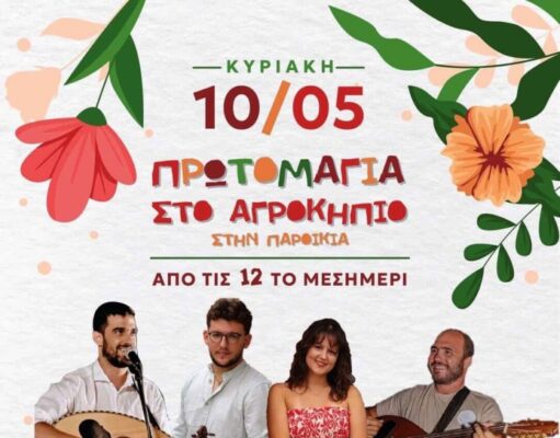 Γιορτή στο Αγροκήπιο Παροικιάς