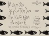Μάρθα Φριντζήλα – The Kubara Project: «20 χρόνια επιτυχίες άλλων» στο Πάρκο Πάρου