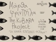 Μάρθα Φριντζήλα – The Kubara Project: «20 χρόνια επιτυχίες άλλων» στο Πάρκο Πάρου