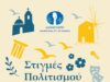 ΠΑΡΟΣ: Στιγμές Πολιτισμού 2026 (Δείτε όλο το πρόγραμμα)