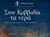 Μουσικό αφιέρωμα στον Νίκο Καββαδία με Παριανούς καλλιτέχνες