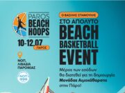 Ένα event στην Πάρο με στόχο τη Μονάδα Αιμοκάθαρσης στο νησί!