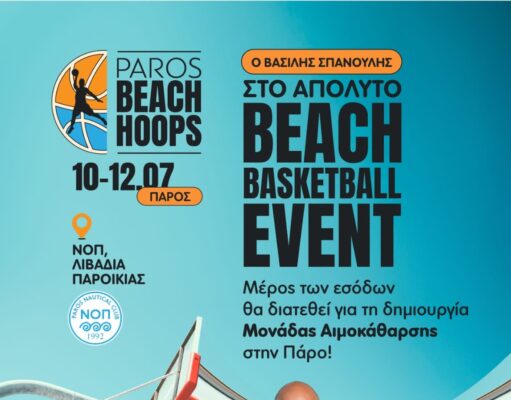 Ένα event στην Πάρο με στόχο τη Μονάδα Αιμοκάθαρσης στο νησί!