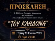Εορτασμός του Κλήδονα στη Μάρπησσα