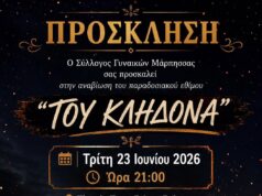 Εορτασμός του Κλήδονα στη Μάρπησσα