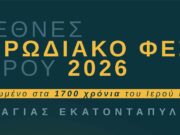 2ο Διεθνές Χορωδιακό Φεστιβάλ Πάρου