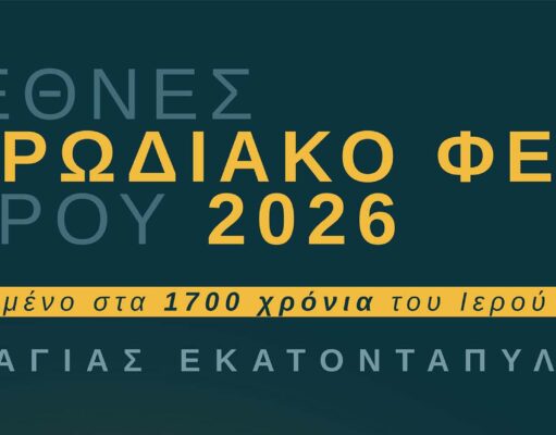 2ο Διεθνές Χορωδιακό Φεστιβάλ Πάρου