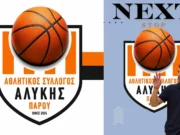 Μπάσκετ στην Αλυκή