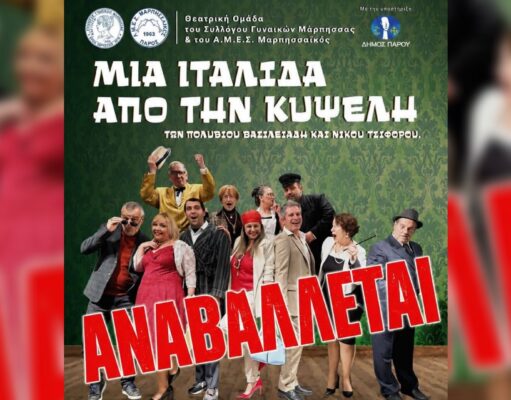 Αναβολή θεατρικής παράστασης στη Μάρπησσα