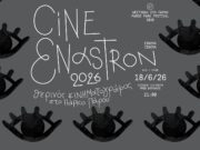 Θερινές προβολές στο Σινέ Έναστρον