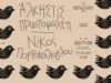 Νίκος Πορτοκάλογλου και Άλκηστις Πρωτοψάλτη στο Φεστιβάλ στο Πάρκο Πάρου