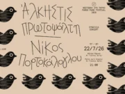 Νίκος Πορτοκάλογλου και Άλκηστις Πρωτοψάλτη στο Φεστιβάλ στο Πάρκο Πάρου