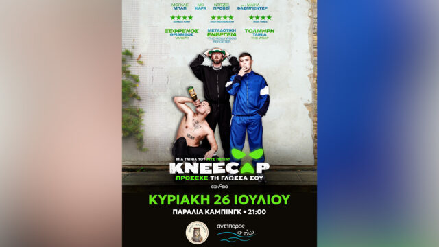 kneecap cinema antiparos