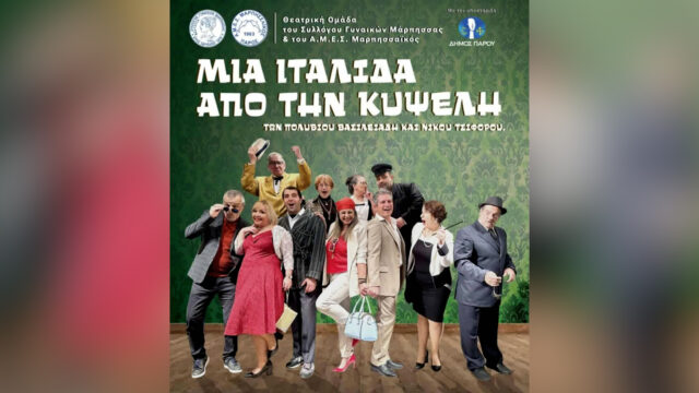 theatriko marpissa