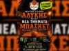 Νέα τμήματα μπάσκετ στον Αθλητικό Σύλλογο Αλυκής: Ξεκίνησαν οι εγγραφές