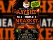 Νέα τμήματα μπάσκετ στον Αθλητικό Σύλλογο Αλυκής: Ξεκίνησαν οι εγγραφές