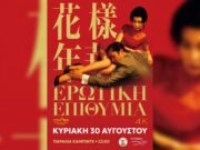 «Ερωτική Επιθυμία», την Κυριακή 30 Αυγούστου στην παραλία του κάμπινγκ Αντιπάρου