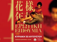 «Ερωτική Επιθυμία», την Κυριακή 30 Αυγούστου στην παραλία του κάμπινγκ Αντιπάρου