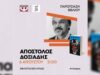 Παρουσίαση του νέου βιβλίου του Απόστολου Δοξιάδη στην Αντίπαρο