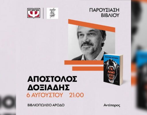 Παρουσίαση του νέου βιβλίου του Απόστολου Δοξιάδη στην Αντίπαρο