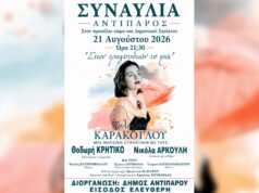 Στων τραγουδιών το φως: Συναυλία στο προαύλιο του δημοτικού σχολείου Αντιπάρου στις 21 Αυγούστου