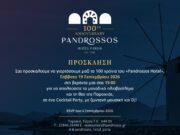 1926-2026: Ένας αιώνας Ξενοδοχείο Πάνδροσος στην Πάρο