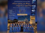 «Είκοσι χρόνια, μία Μνήμη… σπαρμένη με τραγούδια» | Συναυλία στο Άσπρο Χωριό στις 27/9