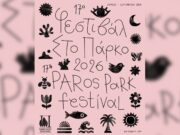 Αυλαία για το Paros Park Festival 2026 | Ραντεβού στο Πάρκο!