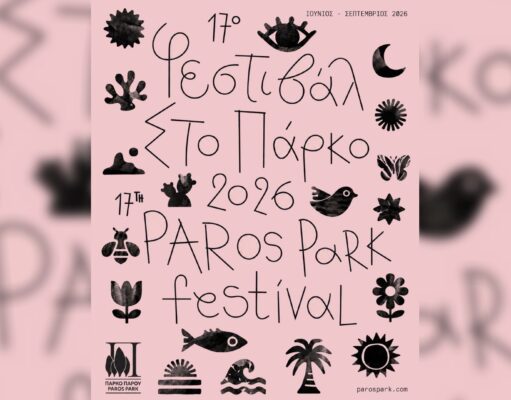 Paros Park Festival: Εξωστρέφεια και διαρκής ανοδική πορεία