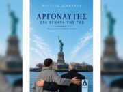 Κυκλοφορεί το νέο βιβλίο της Μαρίλλης Διαμαντή, «Αργοναύτης στα έγκατα της γης»