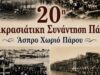 20η Μικρασιατική Συνάντηση: Οι εκδηλώσεις του τριημέρου 11-12-13 Σεπτεμβρίου