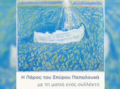 Έκθεση «Η Πάρος του Σπύρου Παπαλουκά με τη ματιά ενός συλλέκτη»