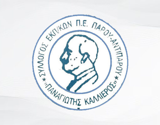 Εκπαιδευτικοί Πάρου-Αντιπάρου: Η στέγαση είναι δικαίωμα και όχι πολυτέλεια