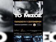 «Το μίσος», απόψε στην παραλία του κάμπινγκ Αντιπάρου