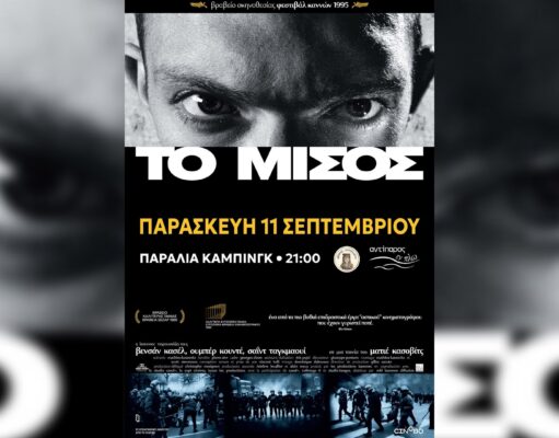 «Το μίσος», απόψε στην παραλία του κάμπινγκ Αντιπάρου