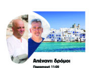 Πρεμιέρα για την εκπομπή «Απέναντι Δρόμοι» στο Parosvoice.com