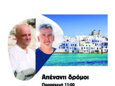 Πρεμιέρα για την εκπομπή «Απέναντι Δρόμοι» στο Parosvoice.com