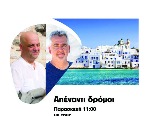 Πρεμιέρα για την εκπομπή «Απέναντι Δρόμοι» στο Parosvoice.com