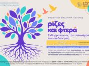 Διαδικτυακά εργαστήρια από το Κ.Π. «Θησέας Κυκλάδων» με θέμα την αυτονόμηση των παιδιών