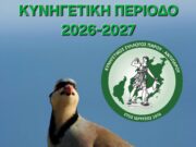 Ξεκινάει η κυνηγητική περίοδος της νησιωτικής πέρδικας