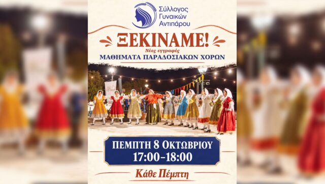 paradosiakoi xoroi syllogos gynaikon antiparou