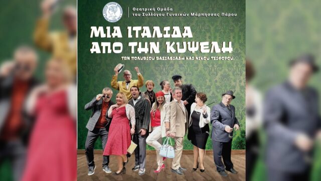 parastasi gynaikon marpissas