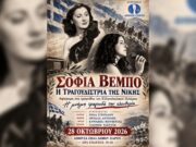 Μουσικό αφιέρωμα του δήμου Πάρου στην Σοφία Βέμπο, την Τετάρτη 28 Οκτωβρίου