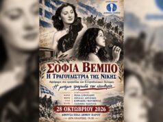 Μουσικό αφιέρωμα του δήμου Πάρου στην Σοφία Βέμπο, την Τετάρτη 28 Οκτωβρίου