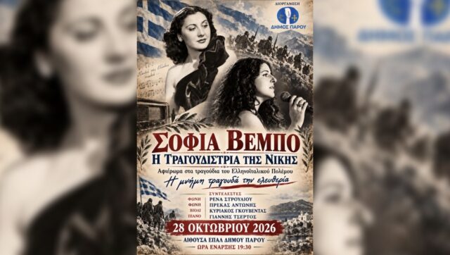 sofia vempo afieroma paros