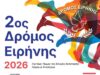 2ος ΔΡΟΜΟΣ ΕΙΡΗΝΗΣ 2026